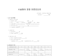 시설참외경영표준진단표 시설참외경영표준진단표